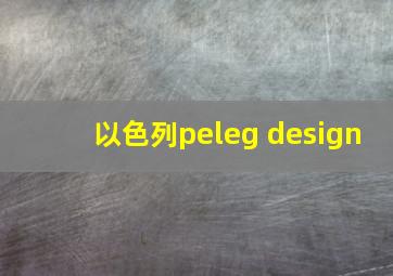 以色列peleg design